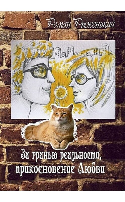 Обложка книги «За гранью реальности, прикосновение Любви» автора Романа Рыженькия.