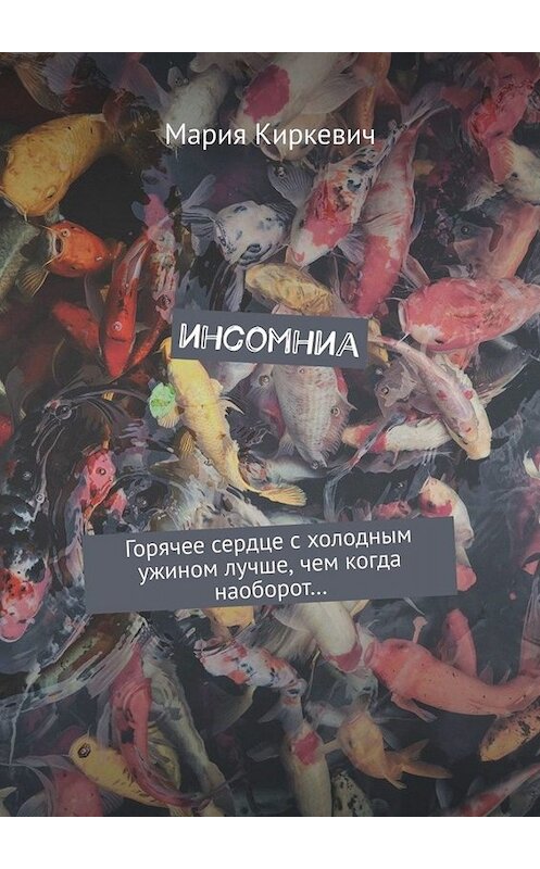 Обложка книги «инсомниа» автора Марии Киркевича. ISBN 9785449804440.