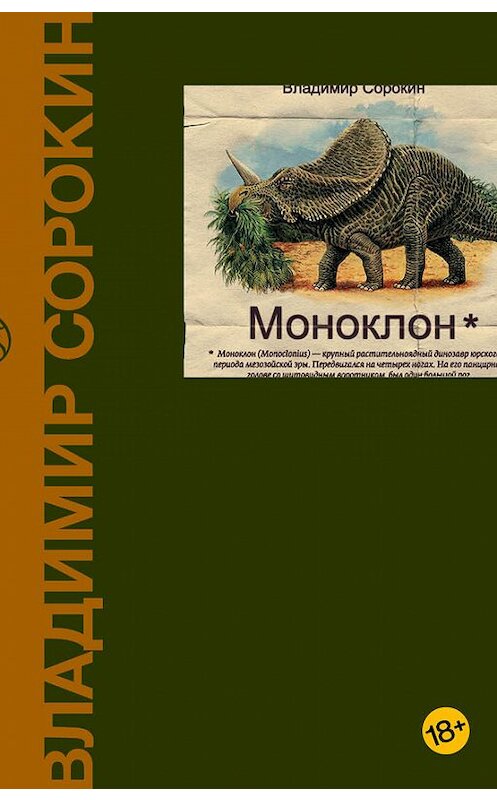 Обложка книги «Моноклон (сборник)» автора Владимира Сорокина издание 2010 года. ISBN 9785171023140.