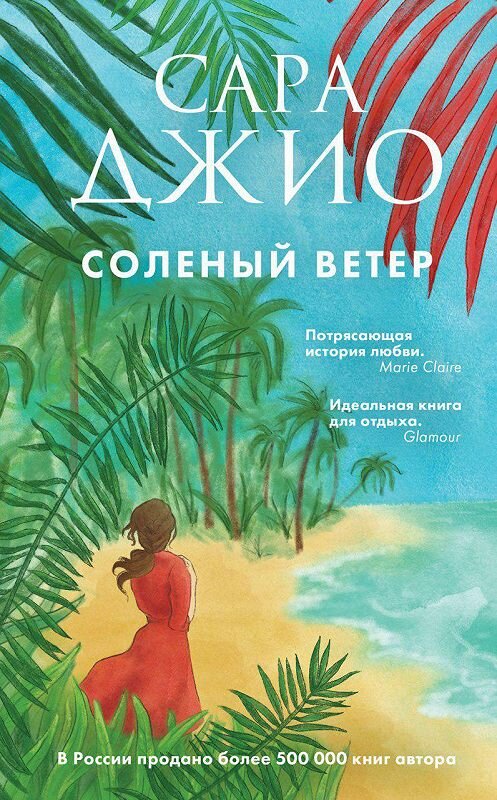 Обложка книги «Соленый ветер» автора Сары Джио издание 2015 года. ISBN 9785699808700.