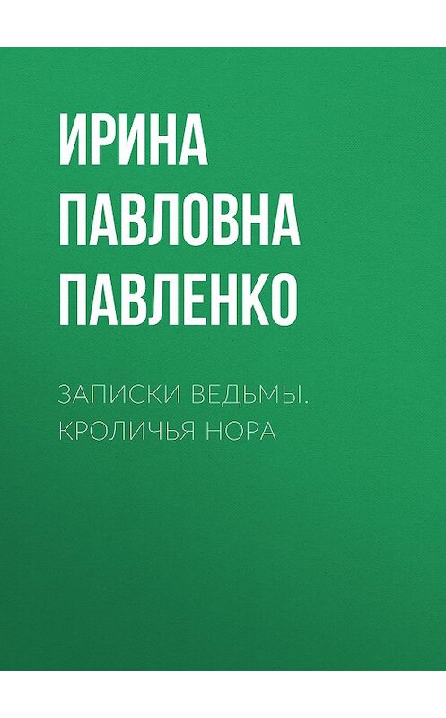 Обложка книги «Записки ведьмы. Кроличья нора» автора Ириной Павленко.