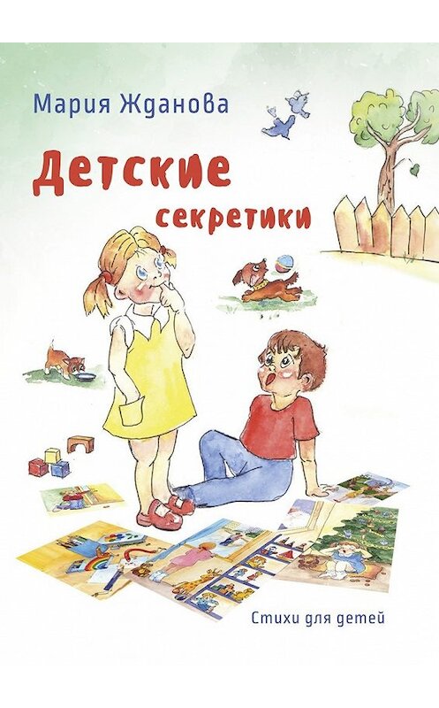 Обложка книги «Детские секретики. Стихи для детей» автора Марии Ждановы. ISBN 9785449032775.