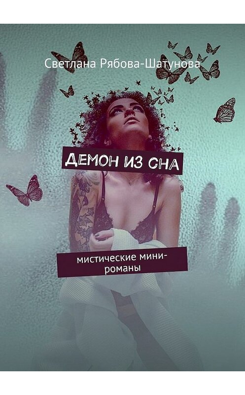 Обложка книги «Демон из сна. Мистические мини-романы» автора Светланы Рябова-Шатуновы. ISBN 9785448549472.