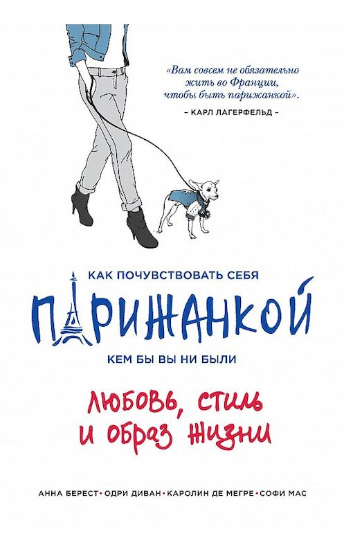 Обложка книги «Как почувствовать себя парижанкой, кем бы вы ни были» автора  издание 2015 года. ISBN 9785699762897.