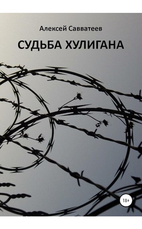 Обложка книги «Судьба хулигана» автора Алексея Савватеева издание 2020 года. ISBN 9785532065079.