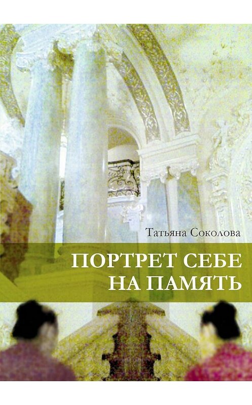 Обложка книги «Портрет себе на память» автора Татьяны Соколовы издание 2018 года.