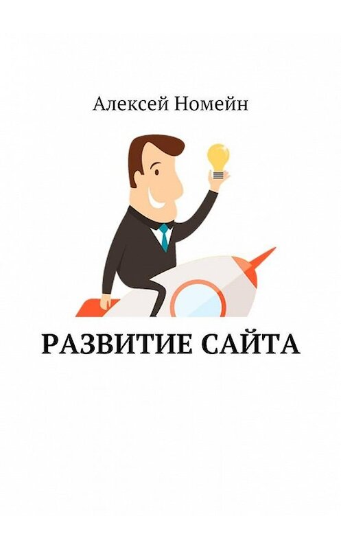 Обложка книги «Развитие сайта» автора Алексея Номейна. ISBN 9785448555077.