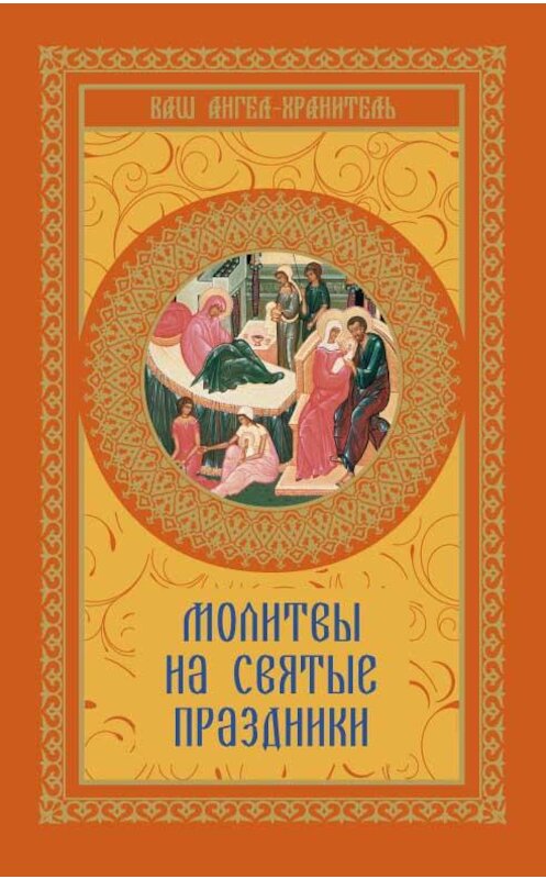 Обложка книги «Молитвы на святые праздники» автора Неустановленного Автора издание 2014 года.
