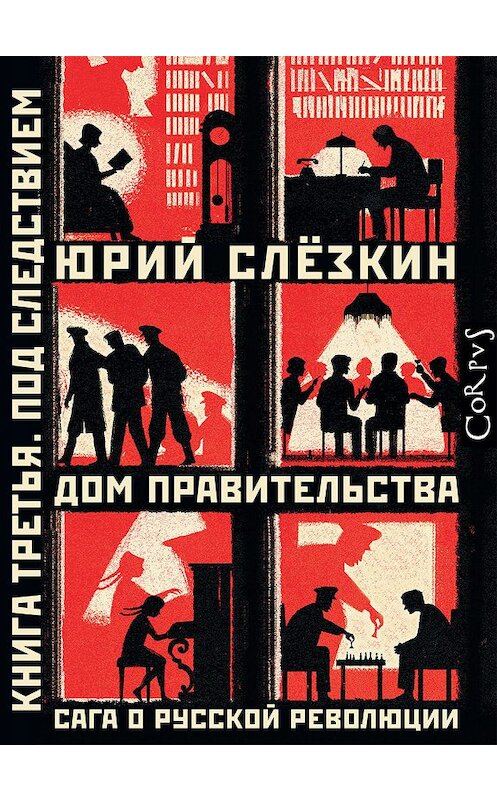 Обложка книги «Дом правительства. Сага о русской революции. Книга третья. Под следствием» автора Юрия Слёзкина издание 2019 года.
