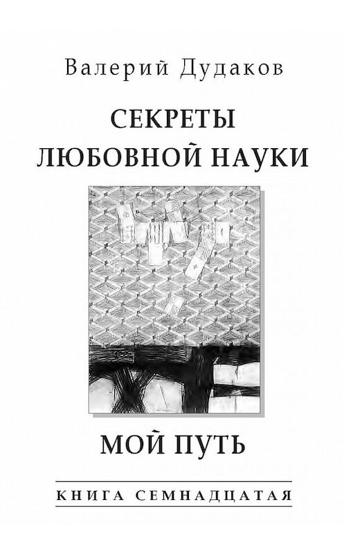 Обложка книги «Секреты любовной науки. Мой путь» автора Валерия Дудакова издание 2015 года. ISBN 9785986045139.