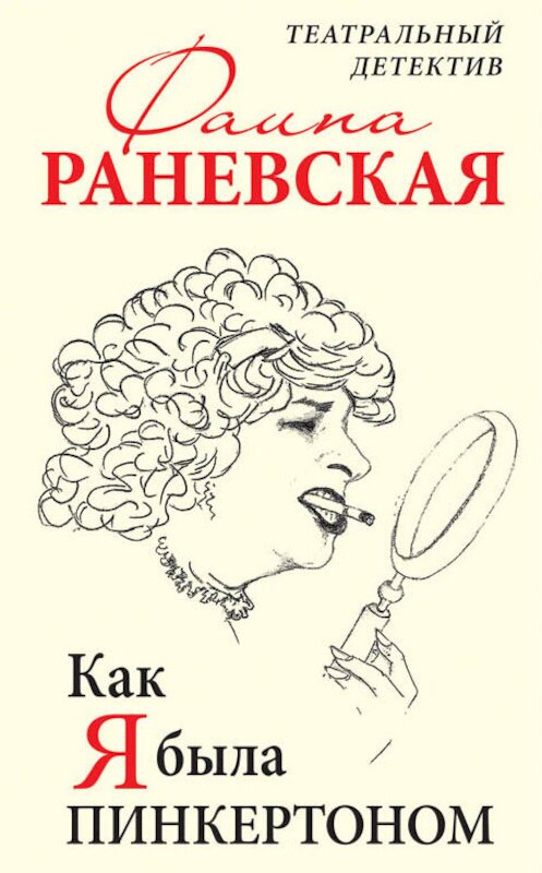 Обложка книги «Как я была Пинкертоном. Театральный детектив» автора Фаиной Раневская издание 2016 года. ISBN 9785995508700.
