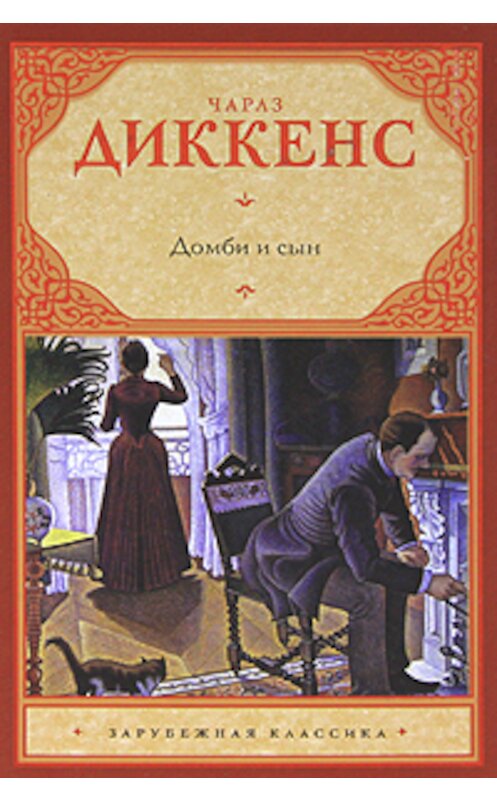 Обложка книги «Домби и сын» автора Чарльза Диккенса издание 2011 года. ISBN 9785170702596.