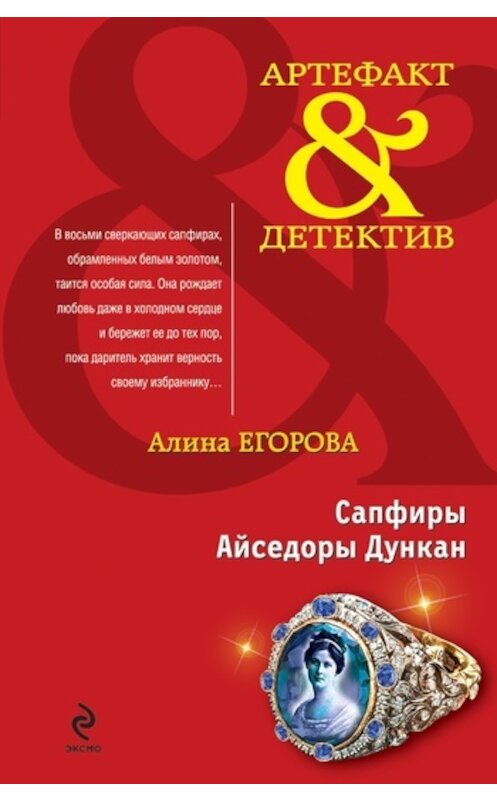 Обложка книги «Сапфиры Айседоры Дункан» автора Алиной Егоровы издание 2011 года. ISBN 9785699475360.