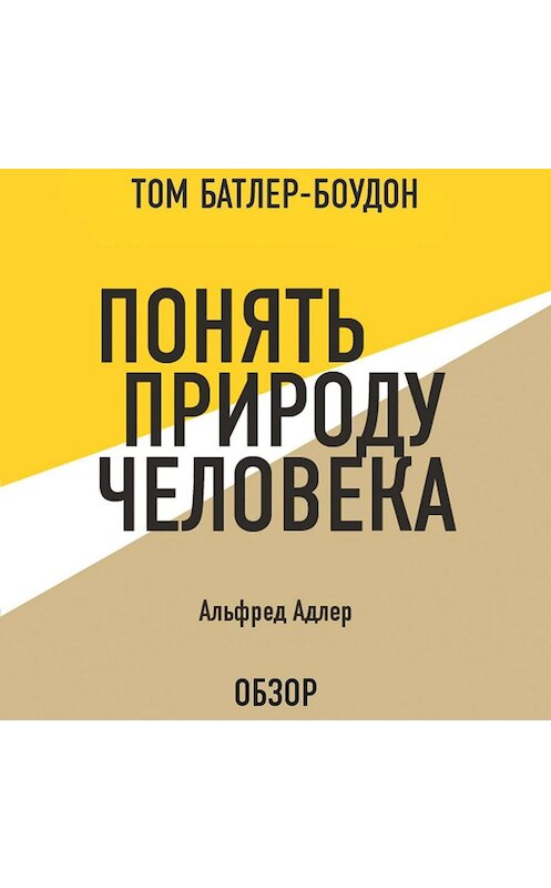 Обложка аудиокниги «Понять природу человека. Альфред Адлер (обзор)» автора .