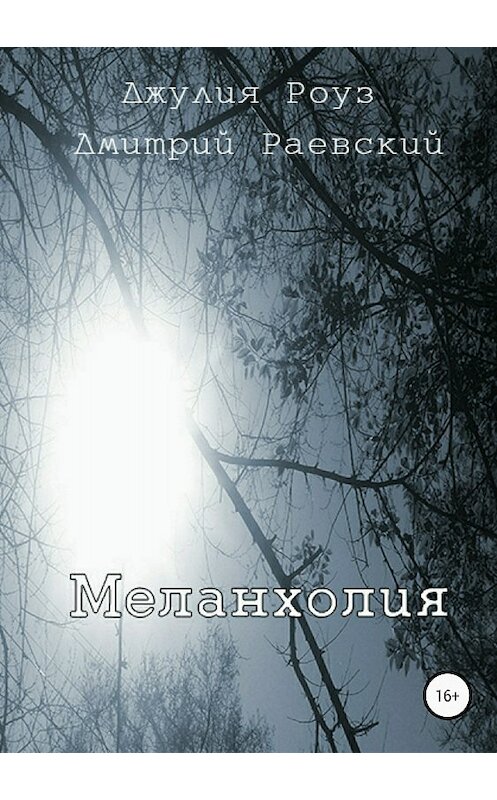 Обложка книги «Меланхолия» автора  издание 2018 года.