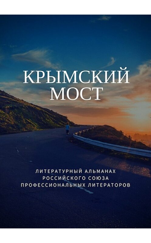 Обложка книги «Крымский мост» автора Татьяны Михайловская. ISBN 9785448370861.