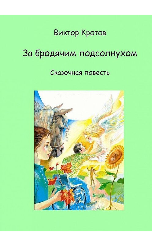 Обложка книги «За бродячим подсолнухом. Сказочная повесть» автора Виктора Кротова. ISBN 9785448337963.