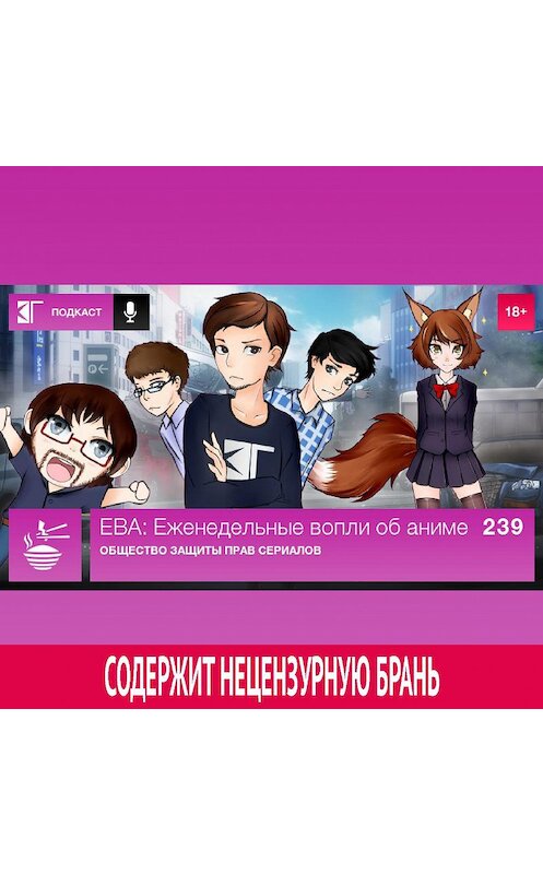 Обложка аудиокниги «Выпуск 239. Общество защиты прав сериалов» автора Михаила Судакова.