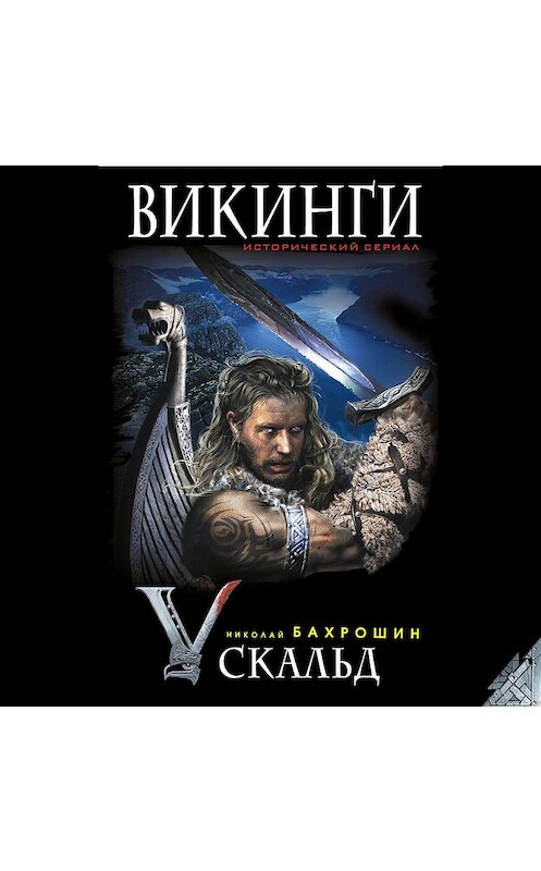 Обложка аудиокниги «Викинги. Скальд» автора Николая Бахрошина.