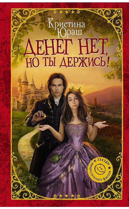 Обложка книги «Денег нет, но ты держись!» автора Кристиной Юраши издание 2017 года. ISBN 9785179830139.