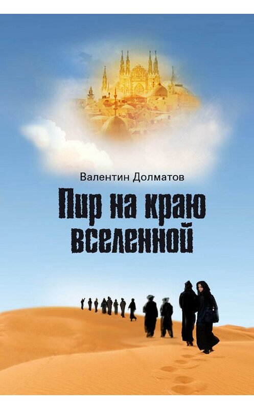 Обложка книги «Пир на краю вселенной» автора Валентина Долматова.