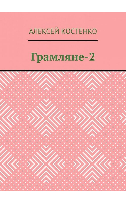 Обложка книги «Грамляне-2» автора Алексей Костенко. ISBN 9785449381385.