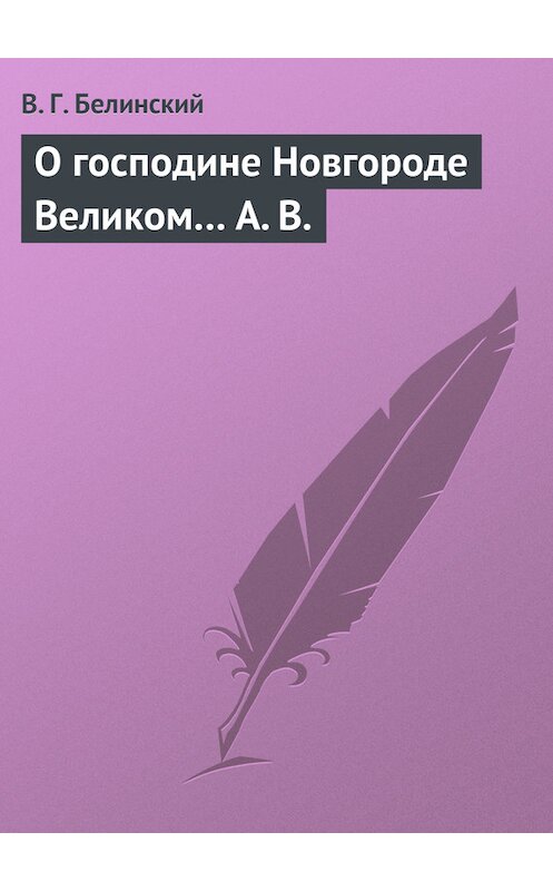 Обложка книги «О господине Новгороде Великом… А. В.» автора Виссариона Белинския.