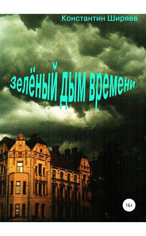 Обложка книги «Зелёный дым времени» автора Константина Ширяева издание 2019 года.