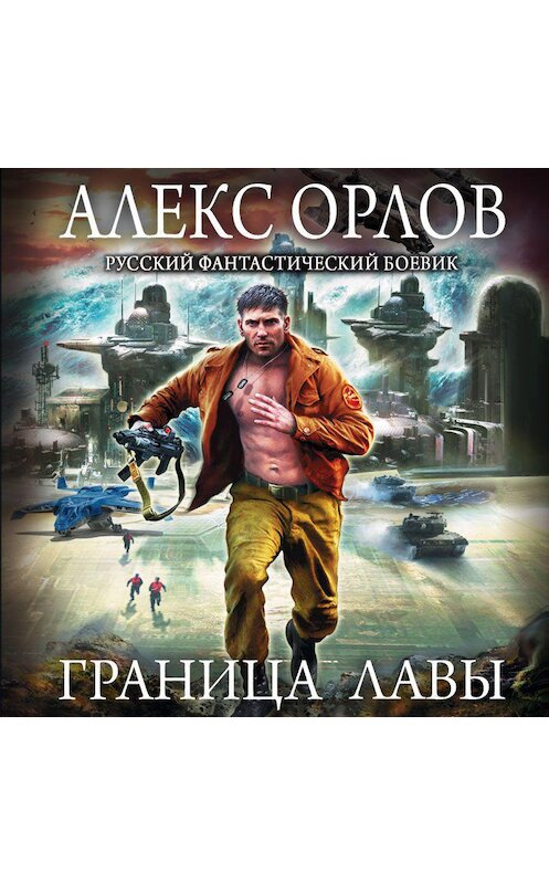 Обложка аудиокниги «Граница лавы» автора Алекса Орлова.