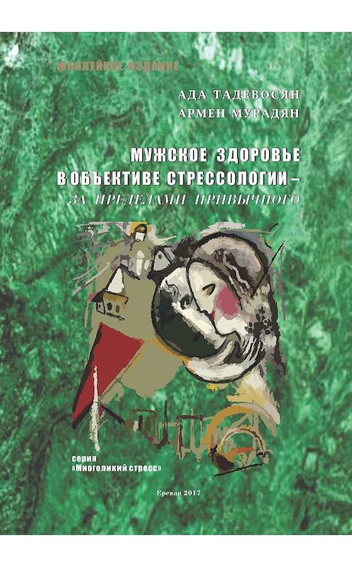 Обложка книги «Мужское здоровье в объективе cтрессологии – за пределами привычного» автора  издание 2017 года. ISBN 9785907137080.