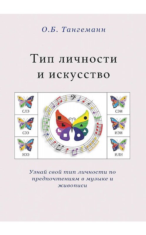 Обложка книги «Тип личности и искусство» автора Ольги Тангеманна издание 2019 года. ISBN 9785996503797.