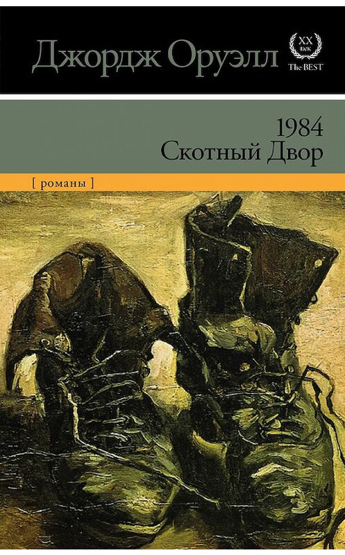 Обложка книги «1984. Скотный двор (сборник)» автора Джорджа Оруэлла издание 2016 года. ISBN 9785170977697.