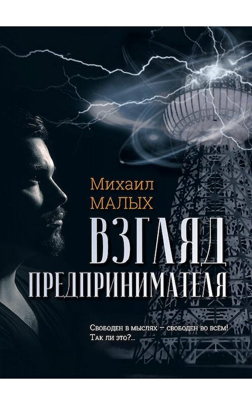 Обложка книги «Взгляд предпринимателя» автора Михаила Малыха. ISBN 9785001491163.