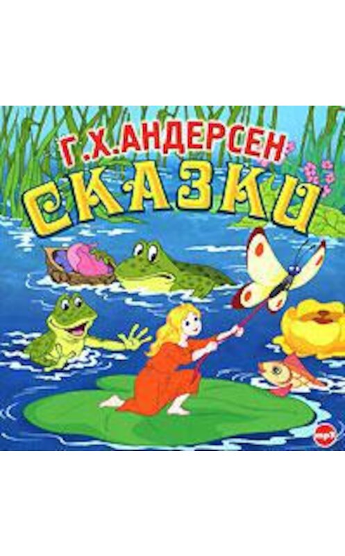 Обложка аудиокниги «Сказки» автора Ганса Андерсена.