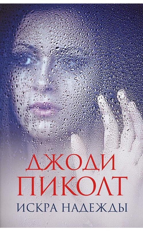 Обложка книги «Искра надежды» автора Джоди Пиколта. ISBN 9786171265554.