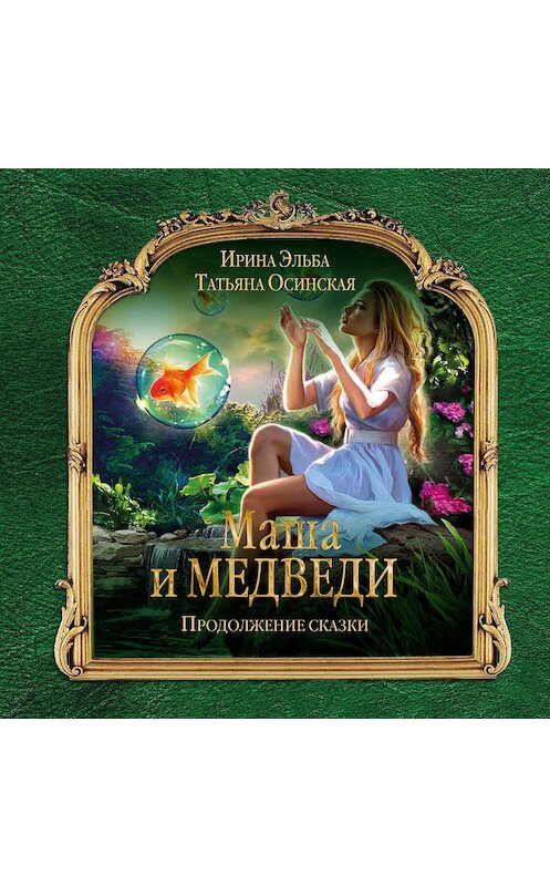 Обложка аудиокниги «Маша и МЕДВЕДИ. Продолжение сказки» автора .