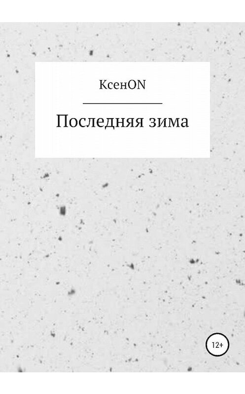 Обложка книги «Последняя зима» автора Ксенon издание 2020 года.