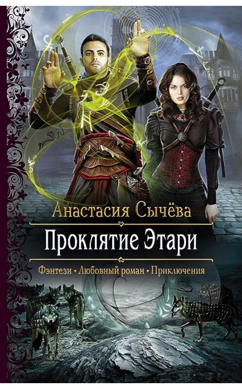 Обложка книги «Проклятие Этари» автора Анастасии Сычёвы издание 2017 года. ISBN 9785992223613.