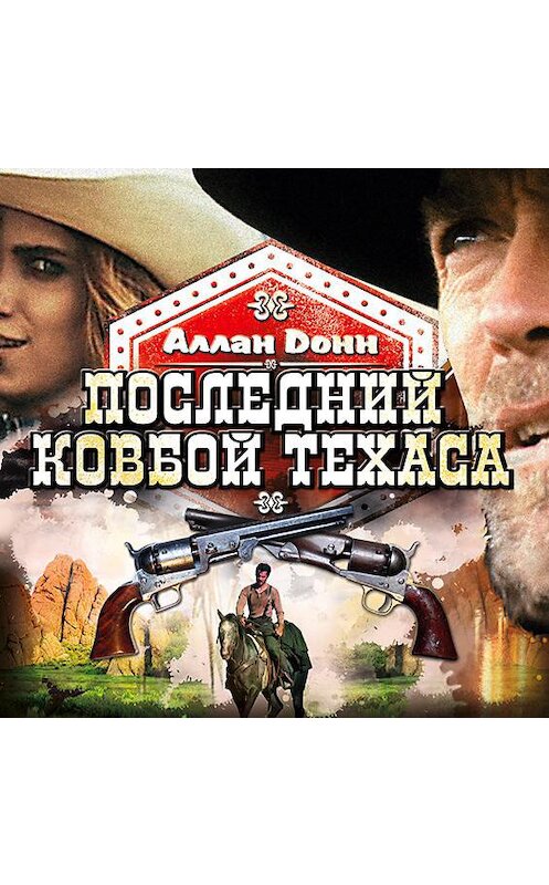 Обложка аудиокниги «Последний ковбой Техаса» автора Аллана Донна.
