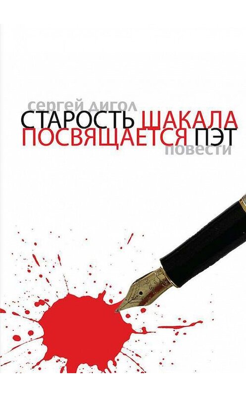 Обложка книги «Старость шакала. Посвящается Пэт» автора Сергея Дигола. ISBN 9785447402617.