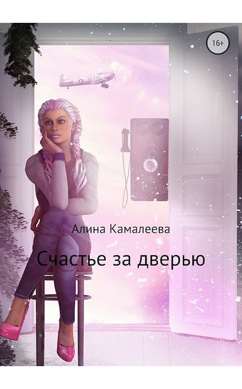 Обложка книги «Счастье за дверью» автора Алиной Камалеевы издание 2018 года.