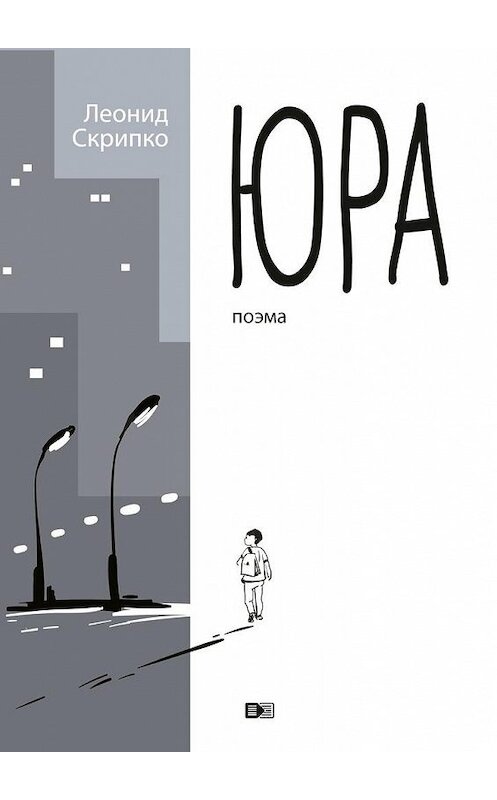 Обложка книги «Юра» автора Леонид Скрипко. ISBN 9785005146397.