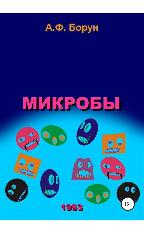 Обложка книги «Микробы» автора Александра Боруна издание 2020 года.