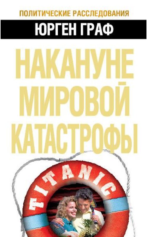 Обложка книги «Накануне мировой катастрофы» автора Юргена Графа издание 2010 года. ISBN 9785926506652.