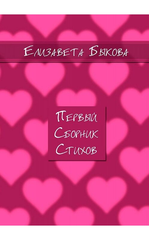 Обложка книги «Первый сборник стихов» автора Елизавети Быковы. ISBN 9785005036445.