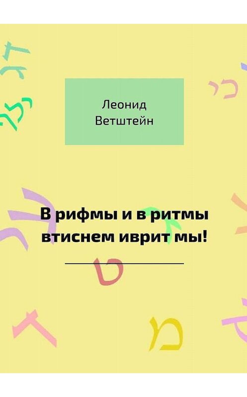 Обложка книги «В рифмы и в ритмы втиснем иврит мы!» автора Леонида Ветштейна. ISBN 9785449817433.