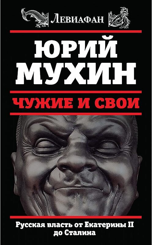 Обложка книги «Чужие и свои. Русская власть от Екатерины II до Сталина» автора Юрия Мухина издание 2016 года. ISBN 9785906861139.