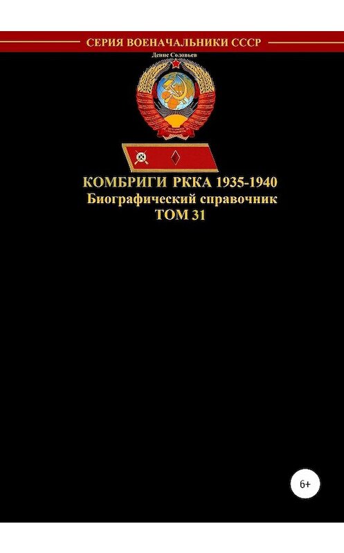 Обложка книги «Комбриги РККА 1935-1940. Том 31» автора Дениса Соловьева издание 2020 года.
