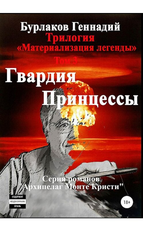 Обложка книги «Гвардия принцессы. Трилогия «Материализация легенды». Том 3» автора Геннадия Бурлакова издание 2019 года.