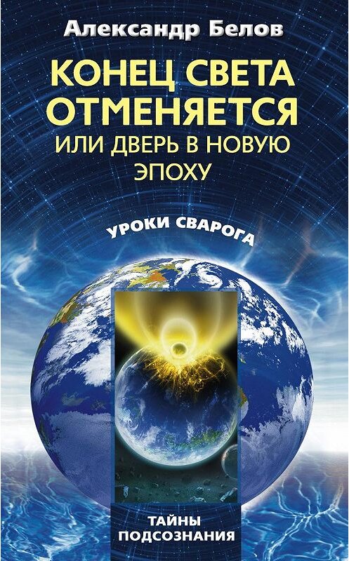 Обложка книги «Конец света отменяется, или Дверь в Новую эпоху» автора Александра Белова издание 2011 года. ISBN 9785227024756.